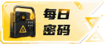 每日密码