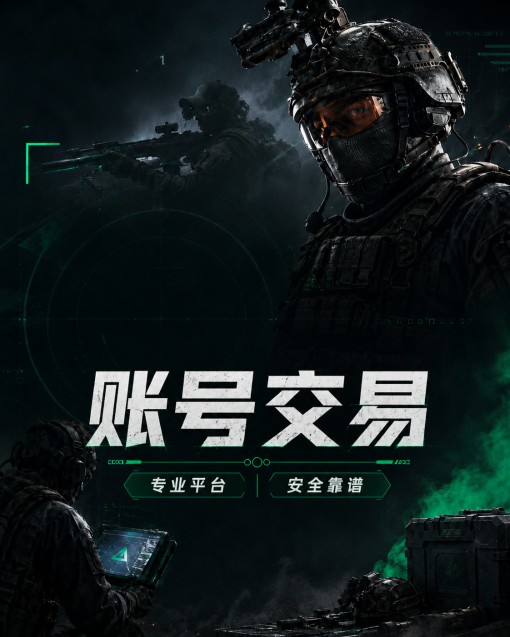 账号交易，专业平台，安全靠谱